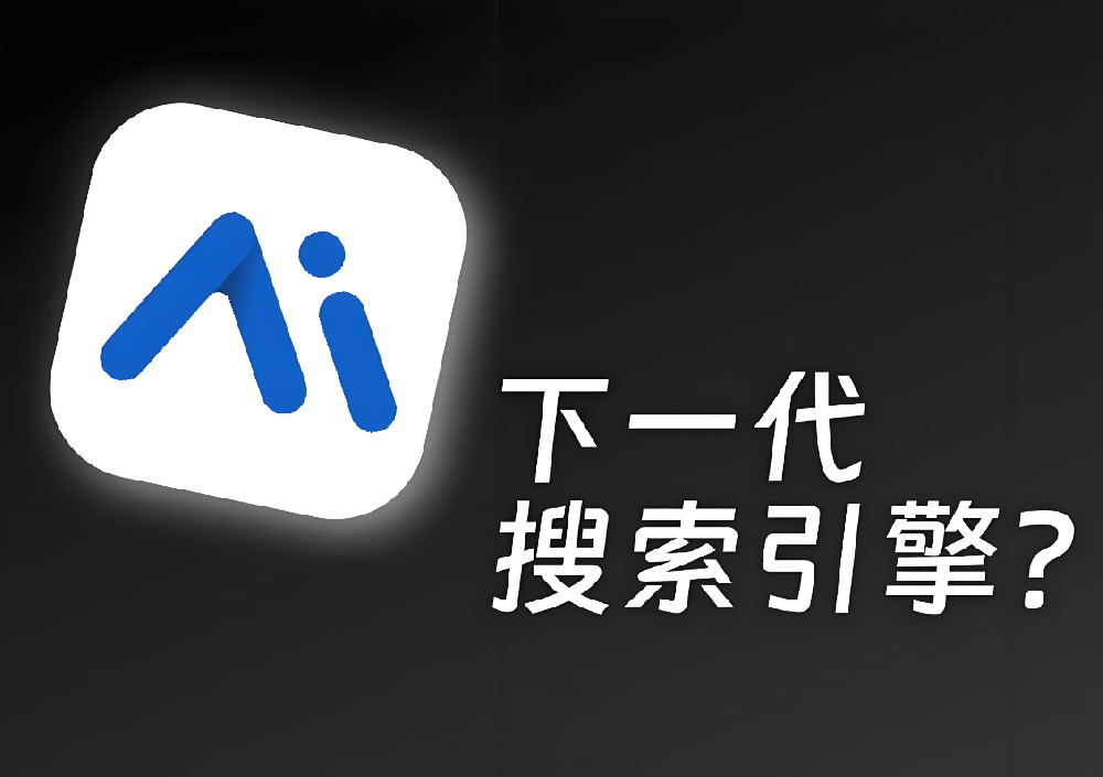AI驅(qū)動的零點(diǎn)擊搜索時代：如何讓你的網(wǎng)站在AI搜索中提升SEO價值？