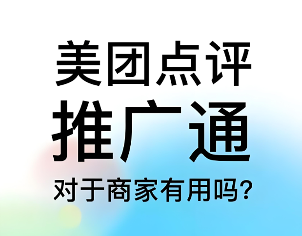 美團(tuán)點(diǎn)評代運(yùn)營 | 美團(tuán)點(diǎn)評推廣通投不投？怎么投？一篇搞清楚