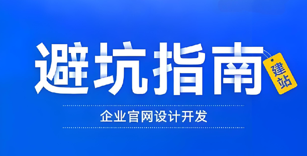 找網(wǎng)站建設(shè)公司，這些“坑”你不得不防！