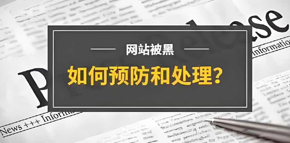 官網(wǎng)被篡改，企業(yè)如何應(yīng)對？網(wǎng)站被黑原因及解決方案詳解