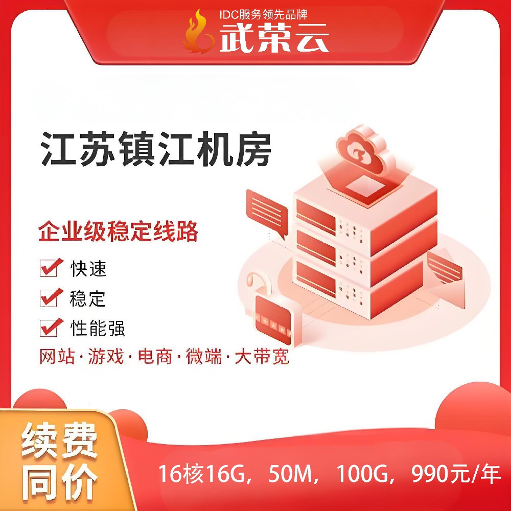別再全網(wǎng)苦尋啦，武榮云【特惠】鎮(zhèn)江電信云服務(wù)器震撼登場(chǎng)，絕對(duì)是你的超值之選！