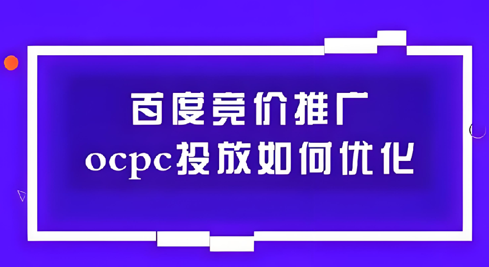 百度SEM競價ocpc如何優(yōu)化？