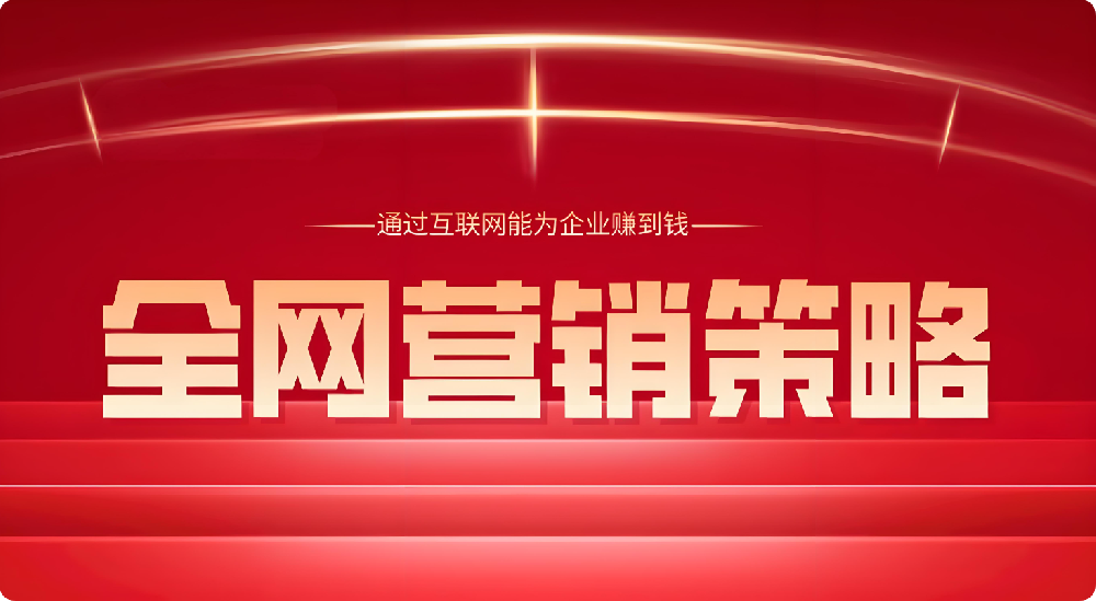 全渠道布局！巧用社媒、搜索，實現(xiàn)全網(wǎng)強勢覆蓋目標(biāo)