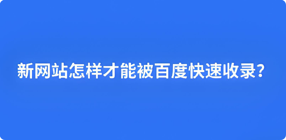 想讓百度收錄？這幾個SEO關(guān)鍵步驟你得知道