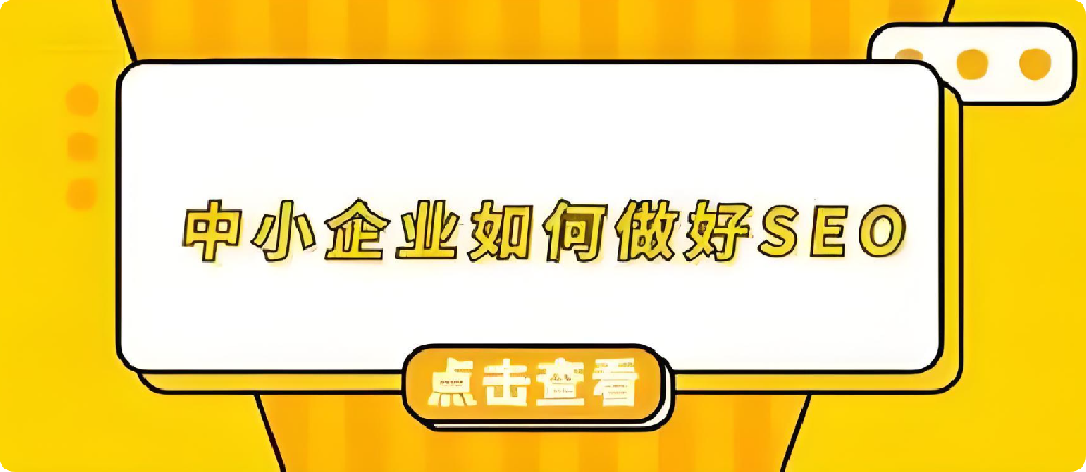 打破誤解：中小企業(yè)借SEO優(yōu)化，實現(xiàn)網(wǎng)站曝光飛躍