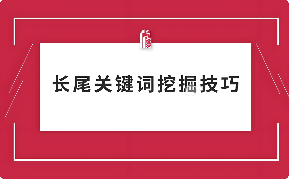 一文讀懂！快速挖掘長尾詞的方法