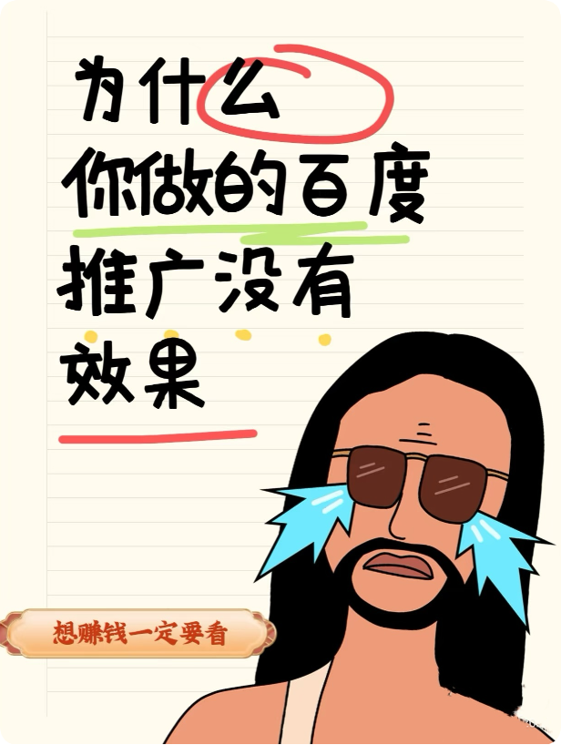 為什么百度推廣效果差還有人投？