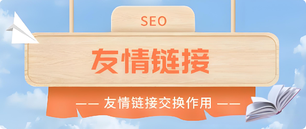 友情鏈接對(duì)SEO還有作用嗎？如何換友鏈才更有用？