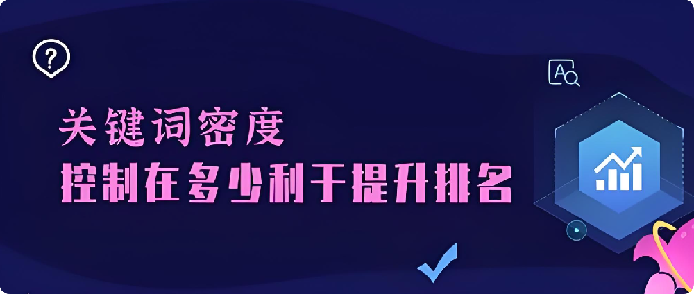 做SEO優(yōu)化一般會(huì)選擇多少個(gè)關(guān)鍵詞？密度越高越好嗎？