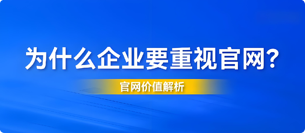 2025年企業(yè)官網(wǎng)設(shè)計(jì)陳舊、功能過(guò)時(shí)？你的公司正在錯(cuò)失這些機(jī)會(huì)！