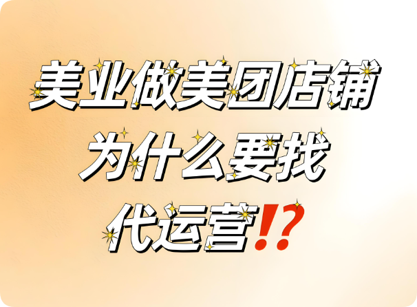 美業(yè)老板要不要找代運(yùn)營(yíng)？