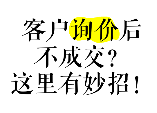 網(wǎng)站有詢(xún)盤(pán)，不精準(zhǔn)，轉(zhuǎn)化率低怎么辦？本質(zhì)還是這些沒(méi)做好