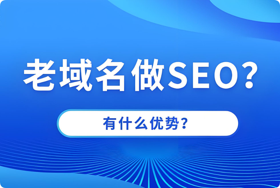 老域名建站對(duì)SEO優(yōu)化效果有幫助嗎？