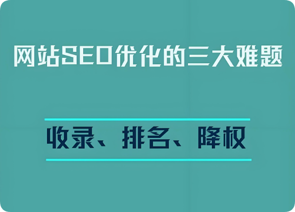 網(wǎng)站突然降權(quán)了怎么辦？掉排名、沒(méi)收錄？別慌，教你如何優(yōu)化自救回來(lái)！
