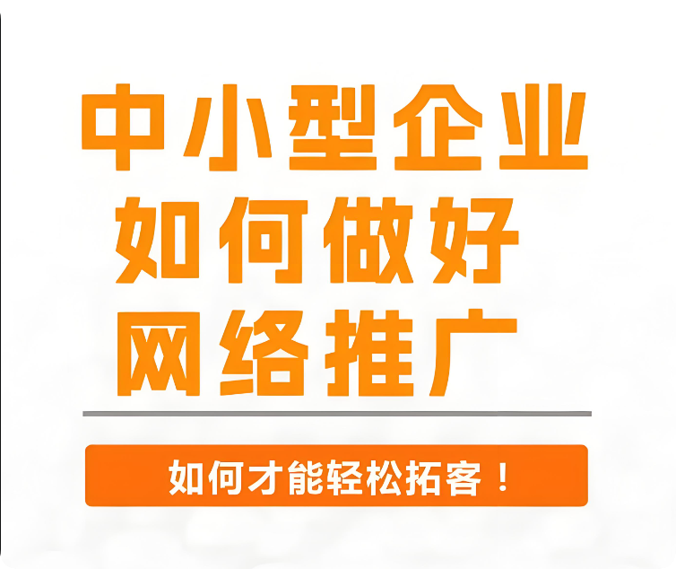 如何推廣網(wǎng)站？有哪些有效的推廣方式？