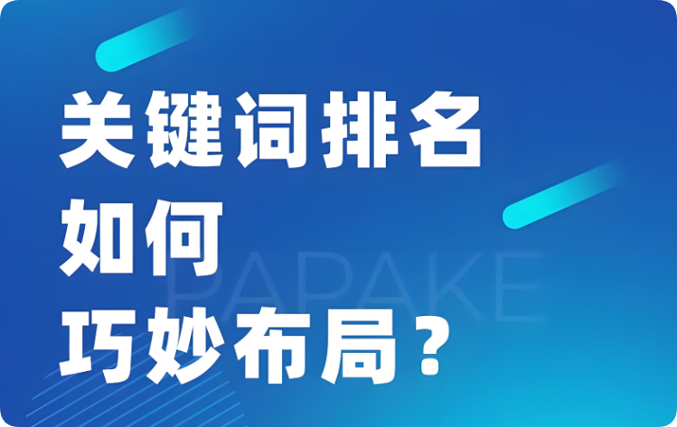 你真的會(huì)布局SEO關(guān)鍵詞嗎？