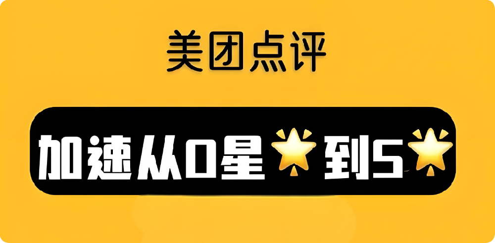 如何快速打造美團(tuán)點(diǎn)評(píng)5星店鋪