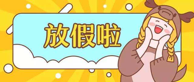 2020年春節(jié)放假通知！
