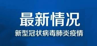 清零！泉州47例新冠肺炎確診病例已全部治愈出院！