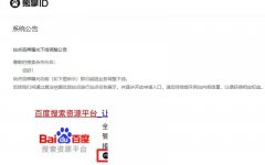 百度搜索正式下線熊掌ID業(yè)務(wù)，徹底涼了？