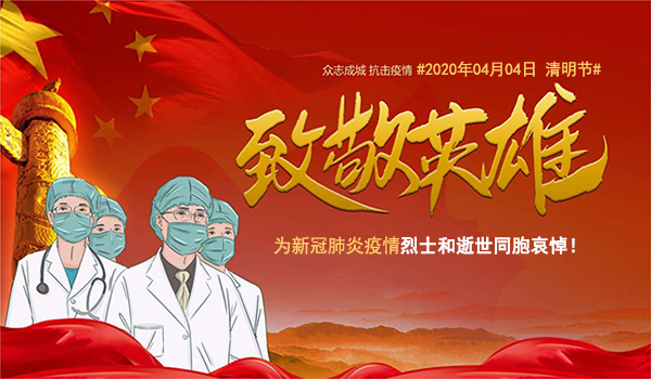 默哀3分鐘！深切悼念新冠肺炎疫情犧牲烈士和逝世同胞