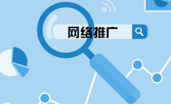 企業(yè)網站要怎么選擇關鍵詞來網絡推廣？ 
