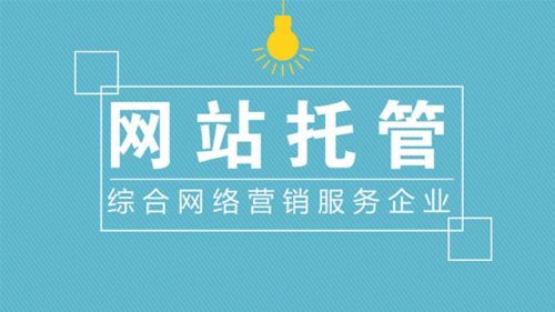 企業(yè)如何選擇靠譜的網(wǎng)站托管代運營公司？