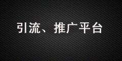 做引流、品牌營銷，這些推廣平臺你一定要知道！