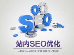 為什么網(wǎng)站SEO與網(wǎng)站建設(shè)密不可分？