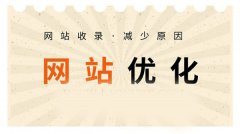 網(wǎng)站收錄不好、收錄速度慢的因素有哪些？
