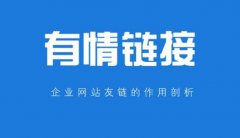 你知道友情鏈接的作用嗎？