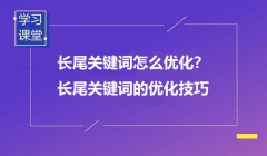 什么是長尾詞？又該如何優(yōu)化？