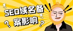 SEO域名備案影響 | 網(wǎng)站不備案對SEO有影響嗎？